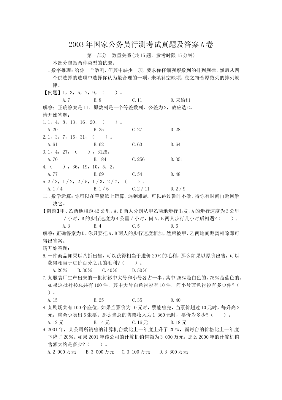 考大网_2003年国家公务员行测考试真题及答案A卷.doc_第1页