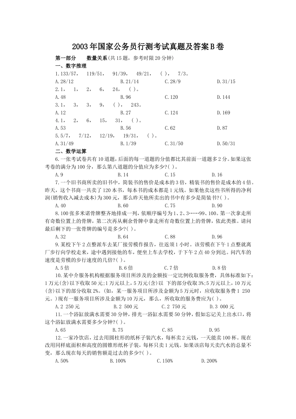 考大网_2003年国家公务员行测考试真题及答案B卷.doc_第1页