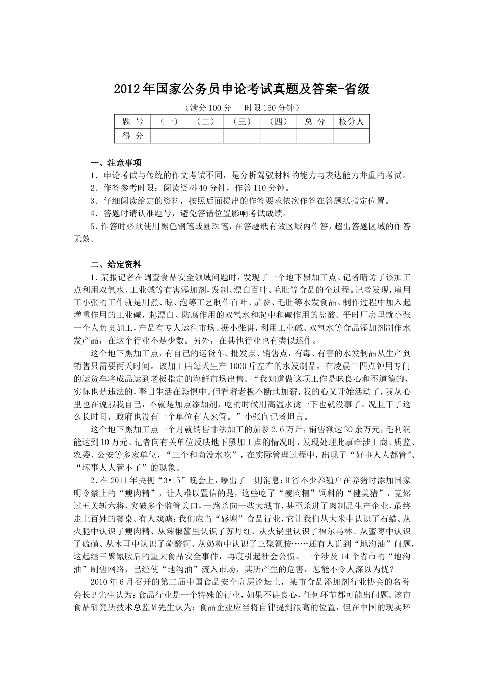 考大网_2012年国家公务员申论考试真题及答案-省级.doc_第1页