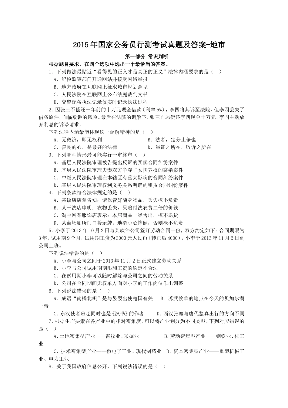 考大网_2015年国家公务员行测考试真题及答案-地市.doc_第1页