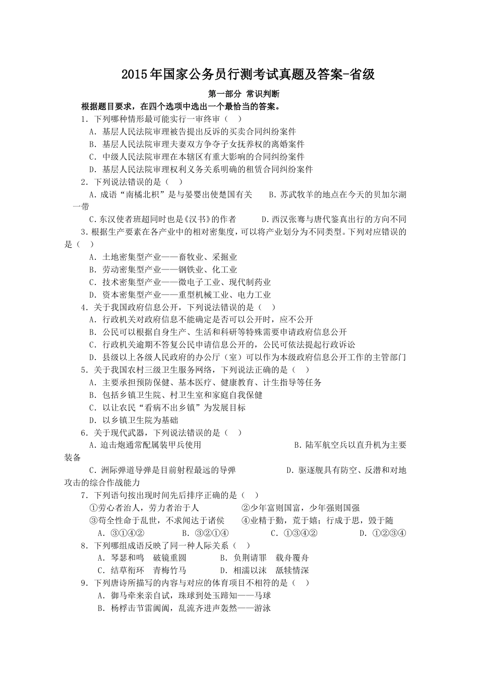 考大网_2015年国家公务员行测考试真题及答案-省级.doc_第1页