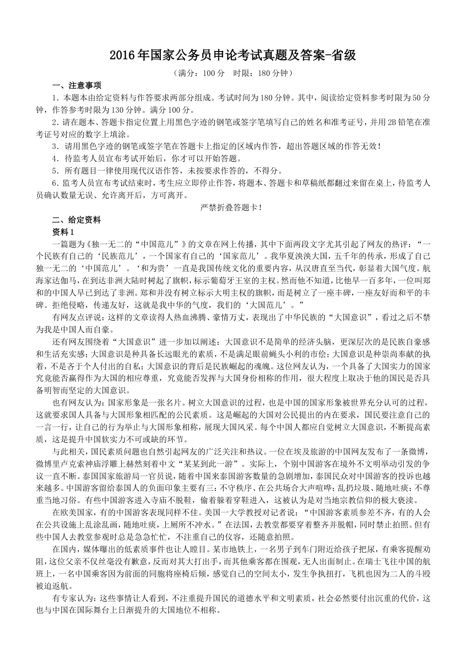 考大网_2016年国家公务员申论考试真题及答案-省级.doc_第1页