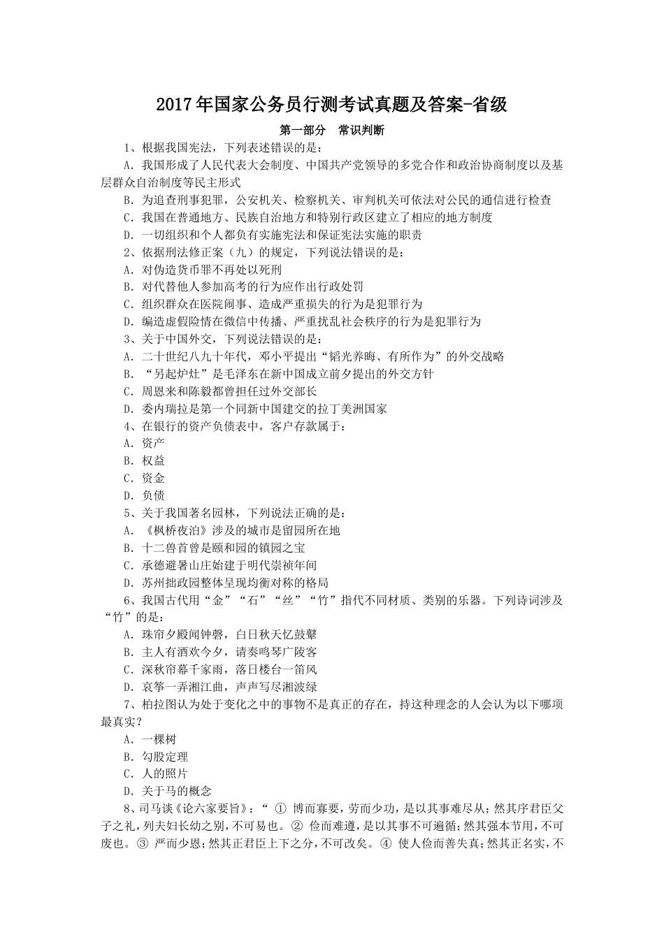 考大网_2017年国家公务员行测考试真题及答案-省级.doc_第1页