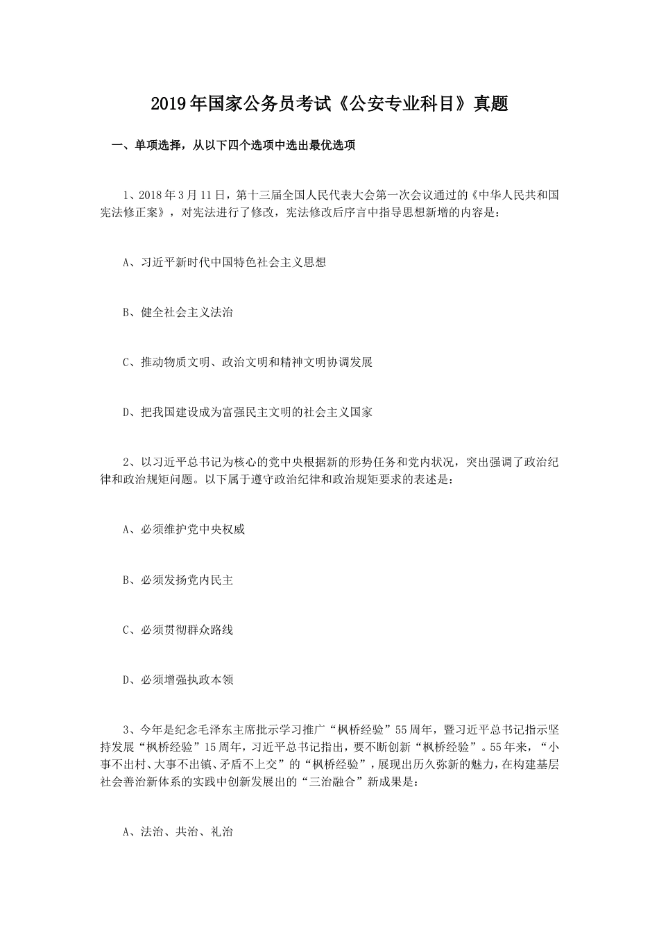 考大网_2019年国家公务员考试公安专业科目真题.doc_第1页