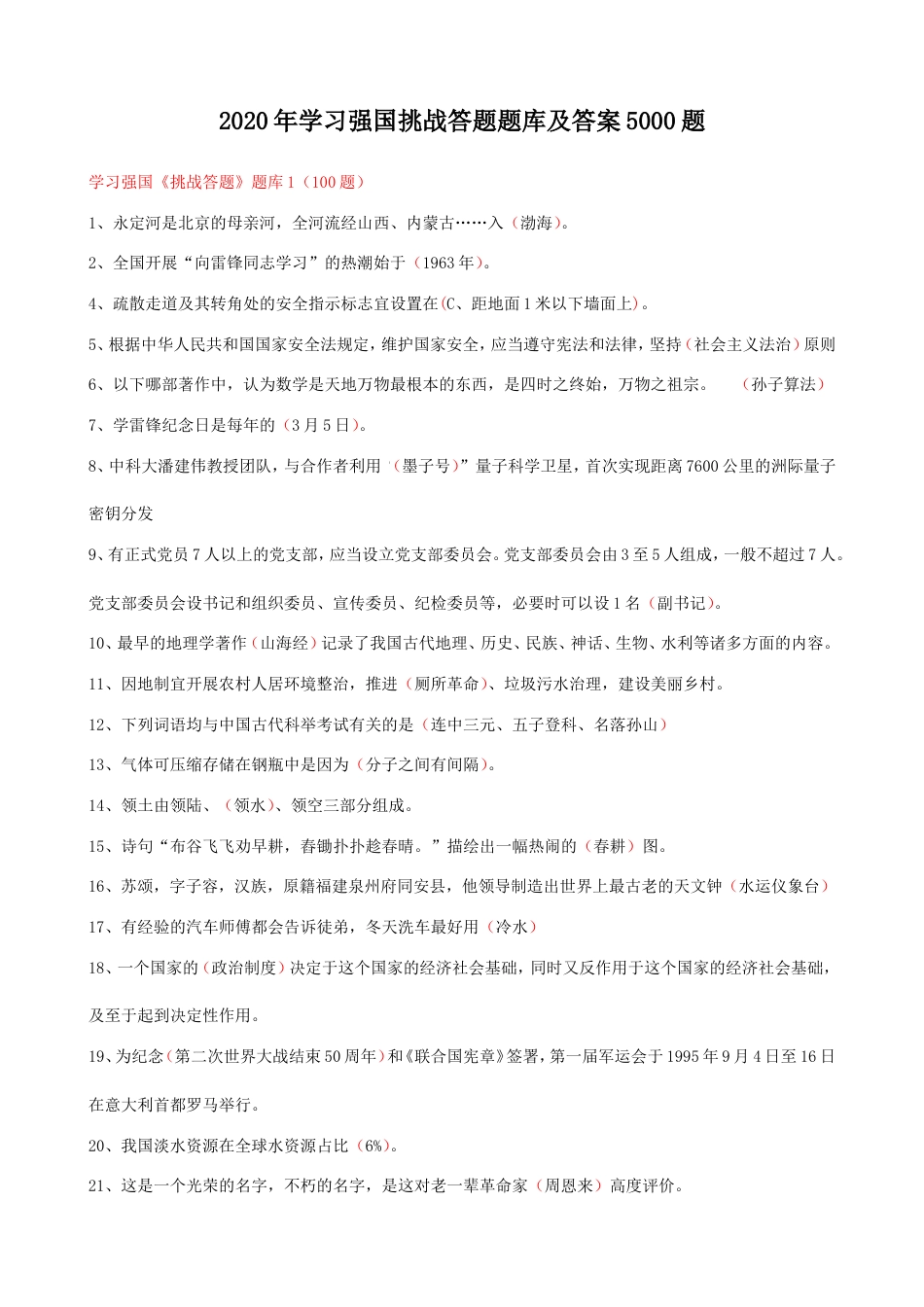 考大网_2020年学习强国挑战答题题库及答案5000题.doc_第1页