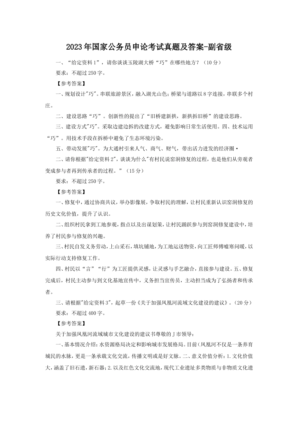 考大网_2023年国家公务员申论考试真题及答案-副省级.doc_第1页