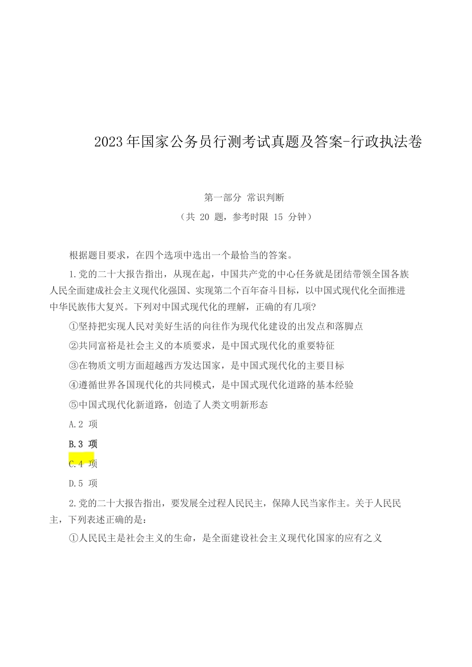 考大网_2023年国家公务员行测考试真题及答案-行政执法卷.doc_第1页