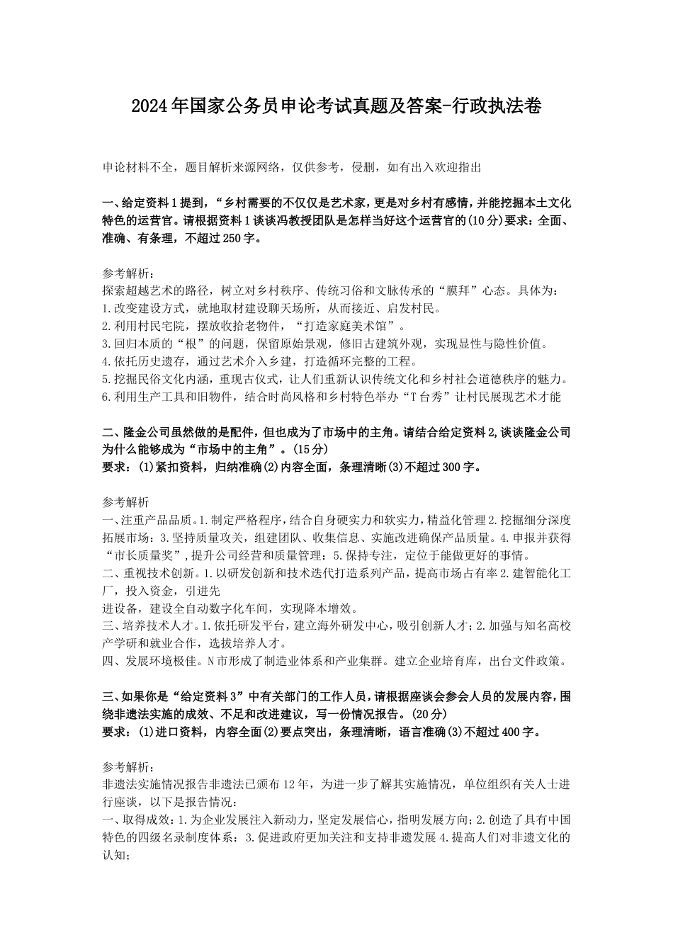 考大网_2024年国家公务员申论考试真题及答案-行政执法卷.doc_第1页