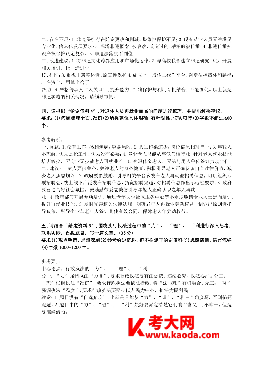 考大网_2024年国家公务员申论考试真题及答案-行政执法卷.doc_第2页