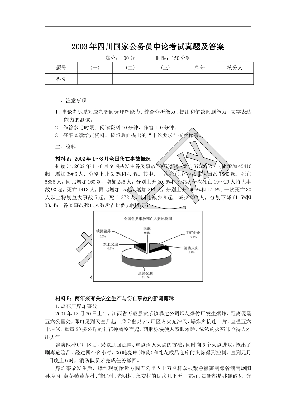 考大网_2003年四川国家公务员申论考试真题及答案.doc_第1页