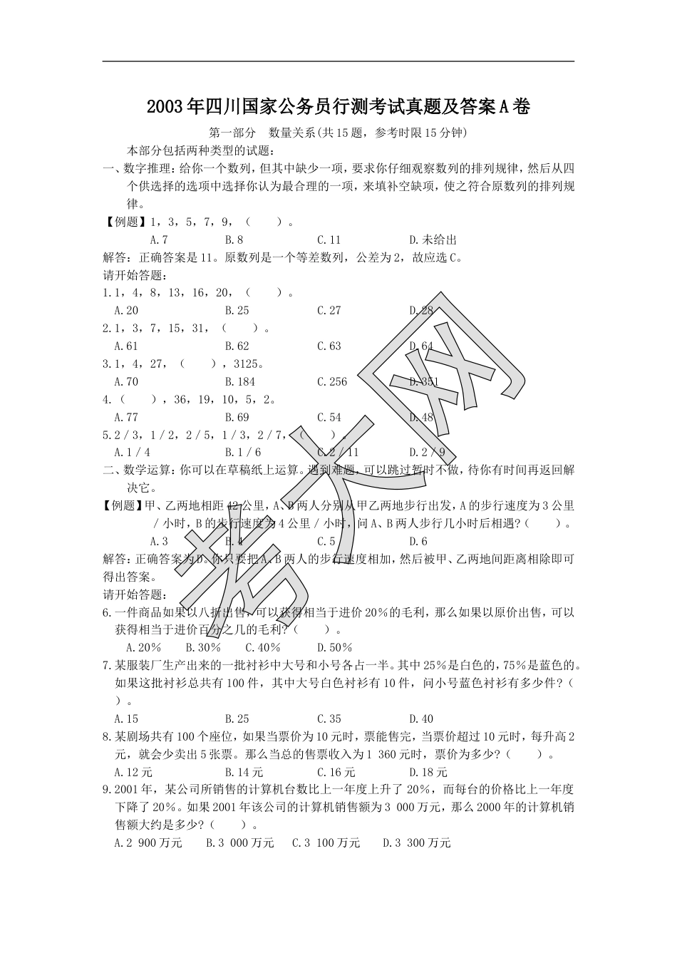 考大网_2003年四川国家公务员行测考试真题及答案A卷.doc_第1页