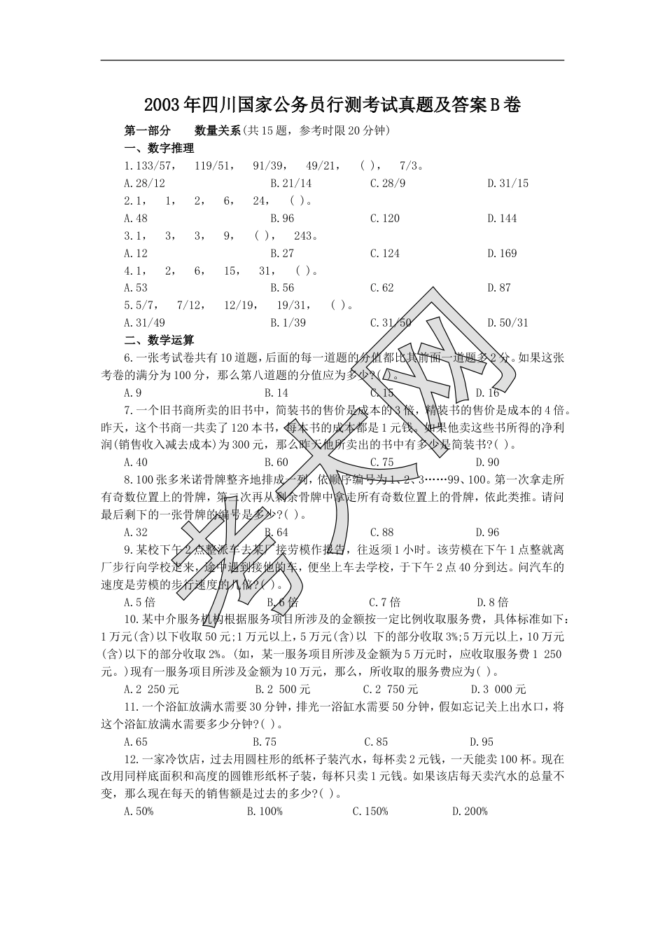 考大网_2003年四川国家公务员行测考试真题及答案B卷.doc_第1页