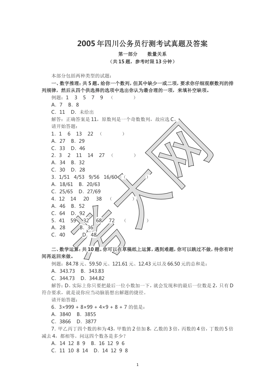 考大网_2005年四川公务员行测考试真题及答案.doc_第1页