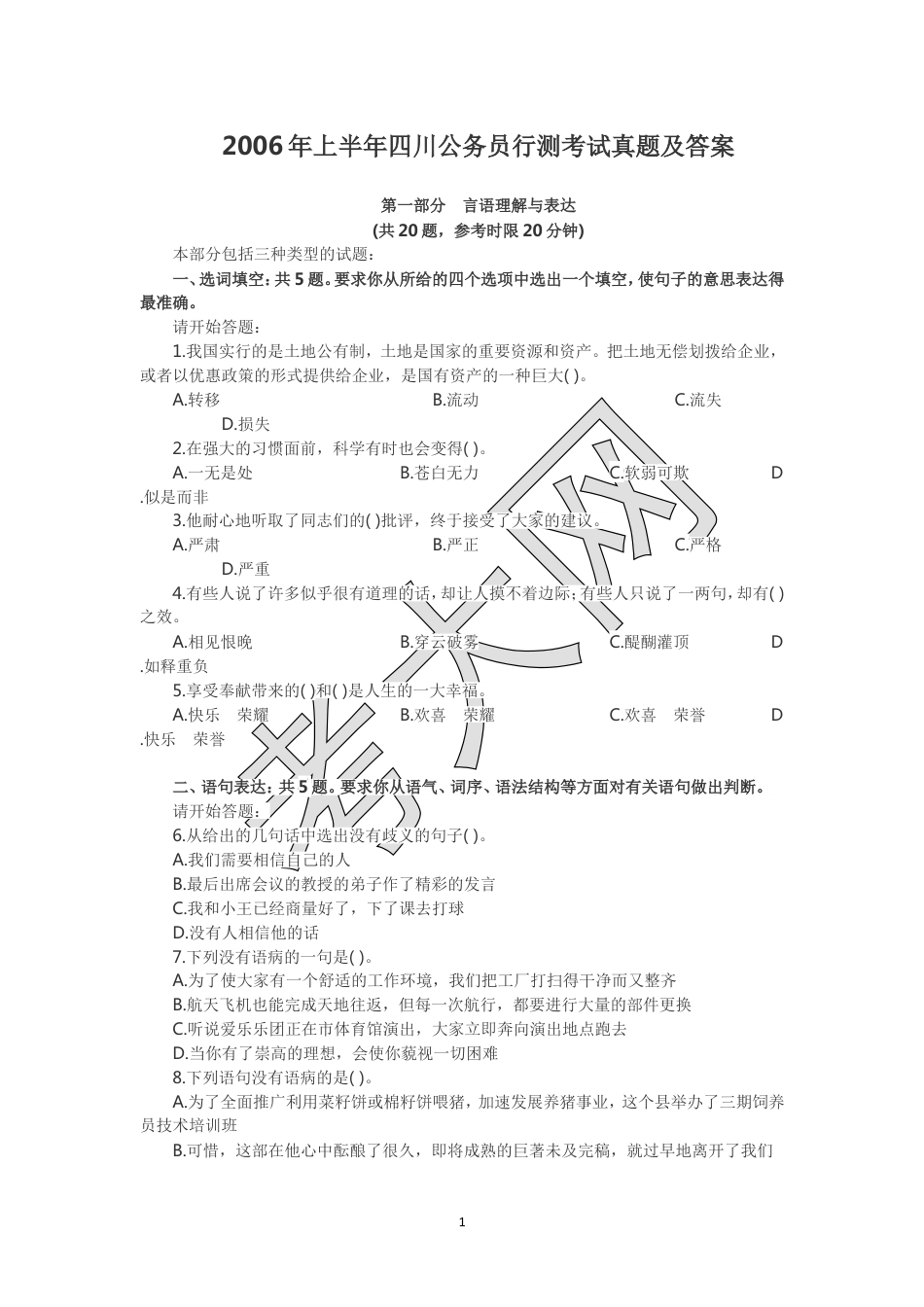 考大网_2006年上半年四川公务员行测考试真题及答案.doc_第1页