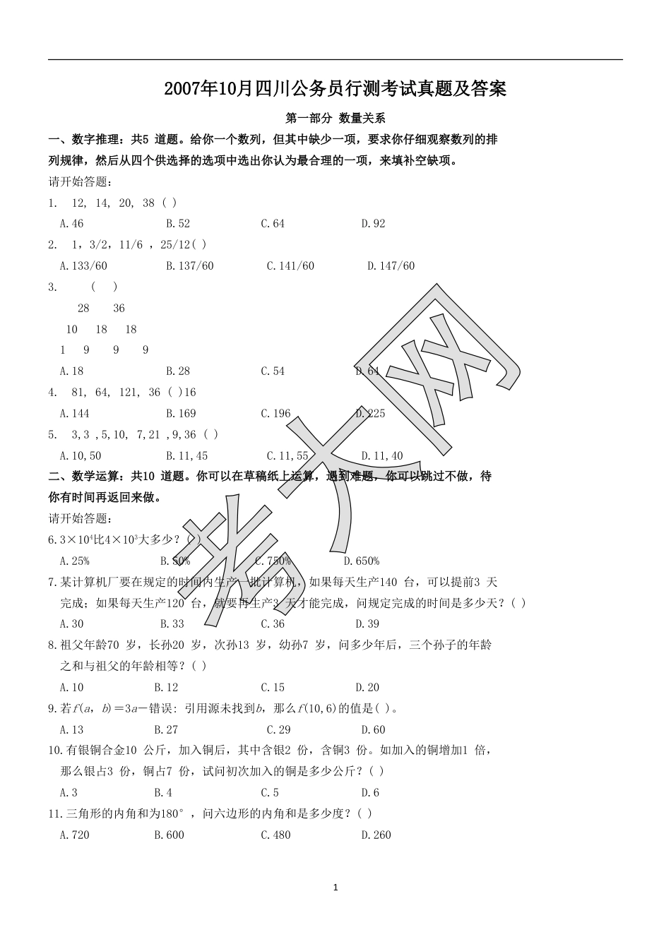 考大网_2007年10月四川公务员行测考试真题及答案.doc_第1页