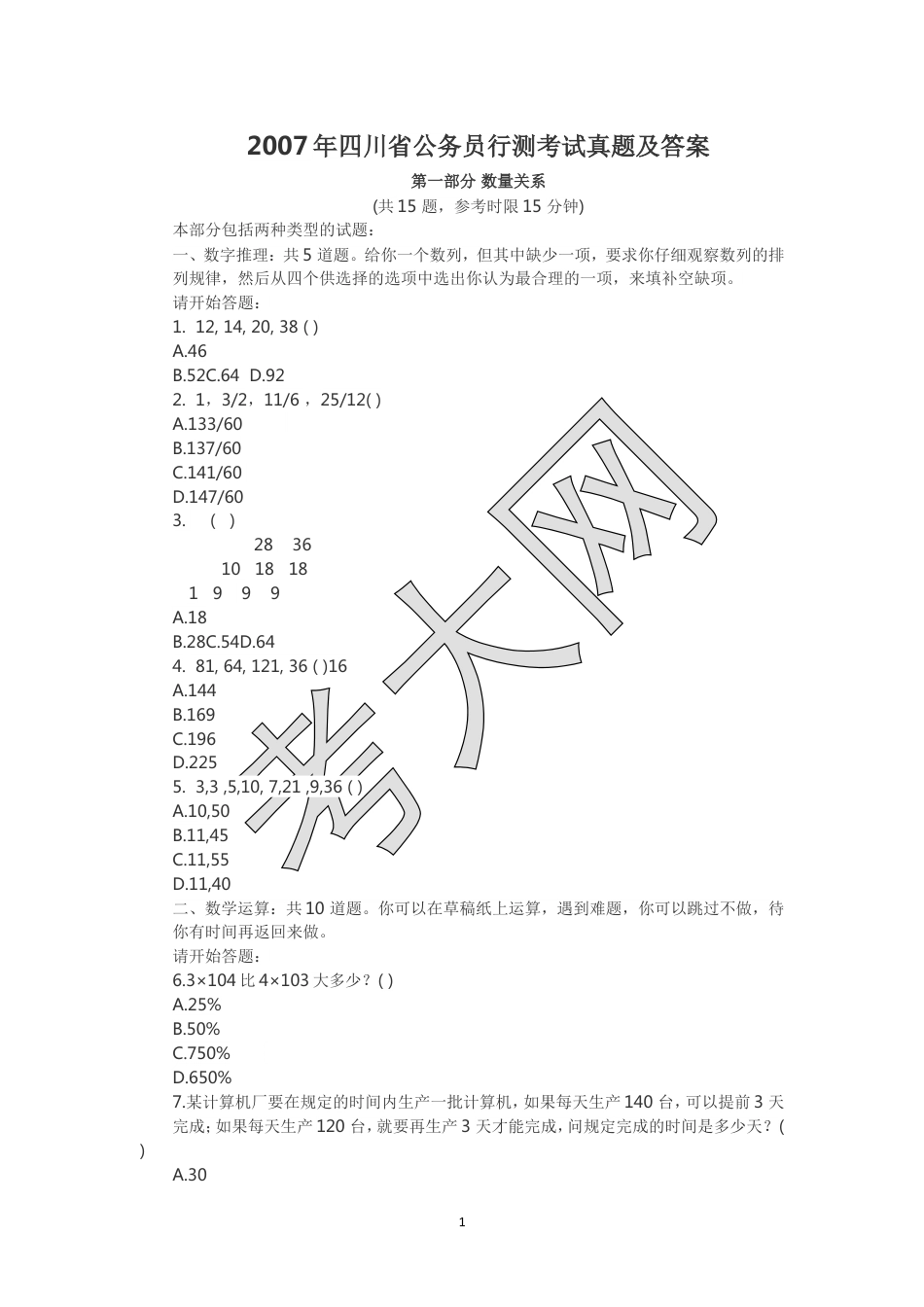 考大网_2007年四川省公务员行测考试真题及答案.doc_第1页