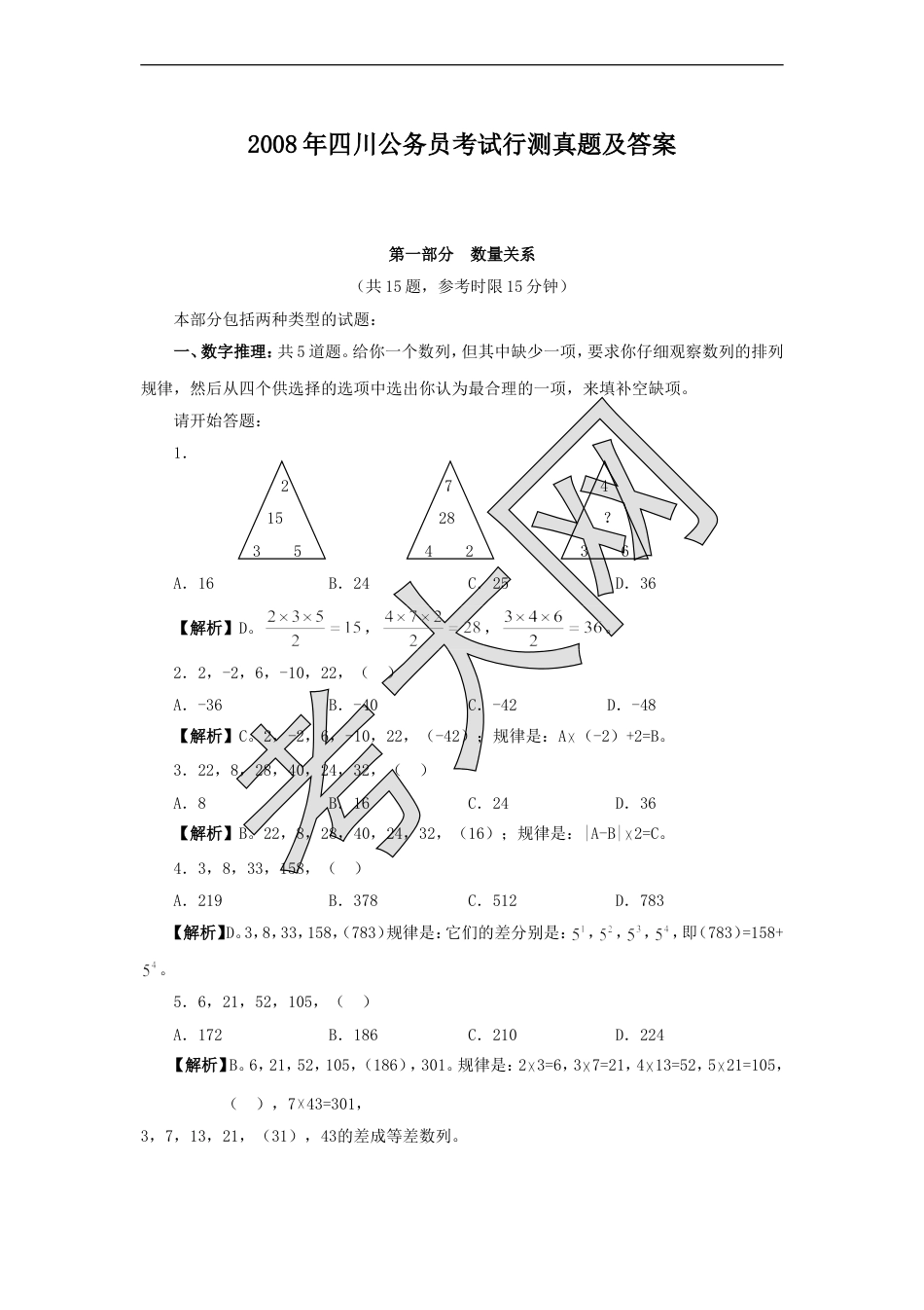 考大网_2008年四川公务员考试行测真题及答案.doc_第1页