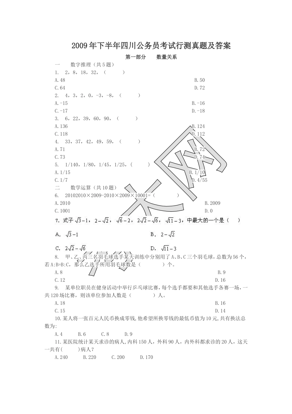 考大网_2009年下半年四川公务员考试行测真题及答案.doc_第1页