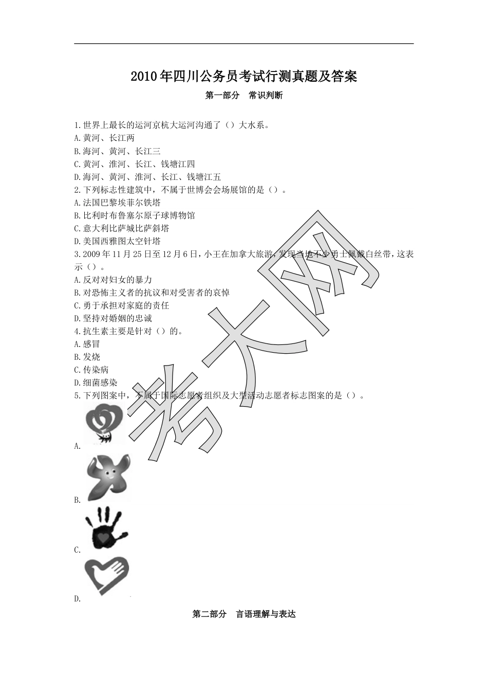 考大网_2010年四川公务员考试行测真题及答案.doc_第1页