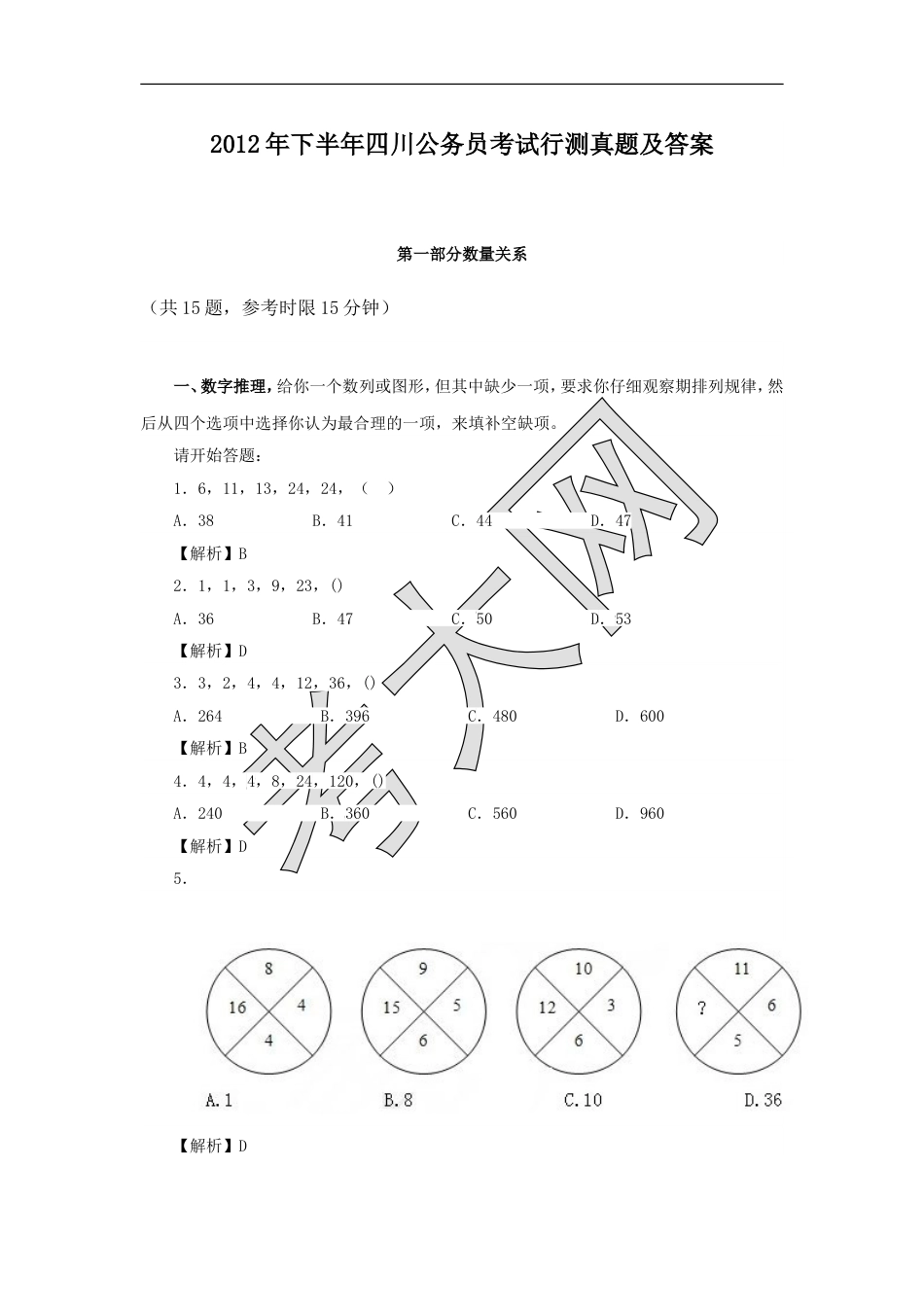 考大网_2012年下半年四川公务员考试行测真题及答案.doc_第1页