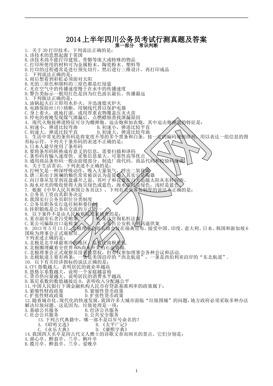 考大网_2014上半年四川公务员考试行测真题及答案.doc_第1页