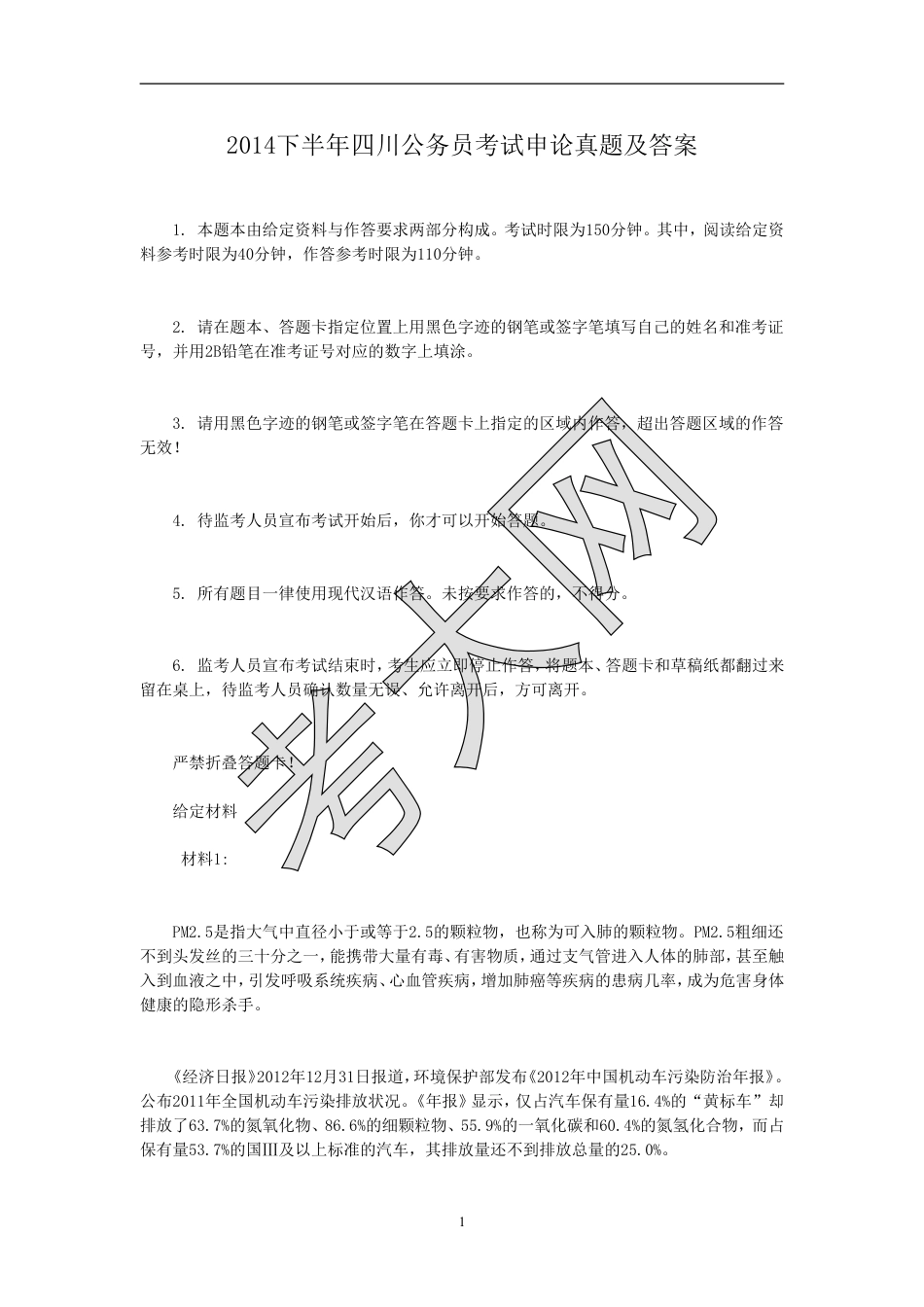 考大网_2014下半年四川公务员考试申论真题及答案.doc_第1页