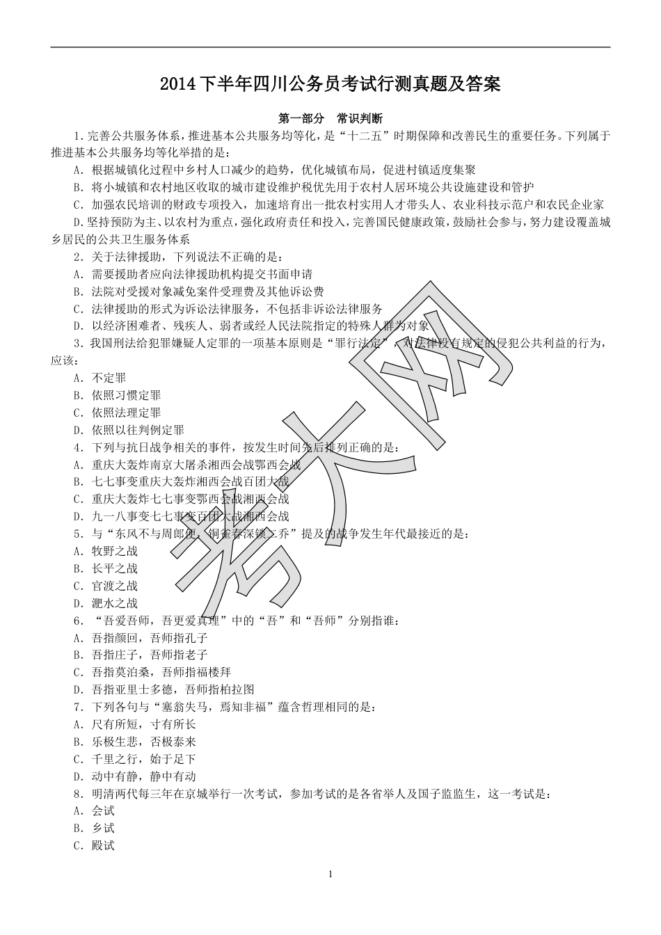 考大网_2014下半年四川公务员考试行测真题及答案.doc_第1页