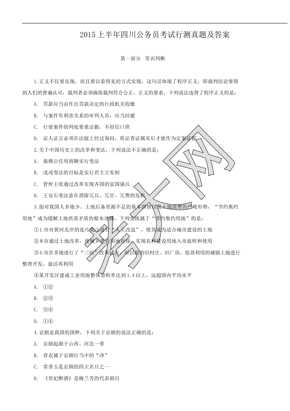 考大网_2015上半年四川公务员考试行测真题及答案.doc_第1页