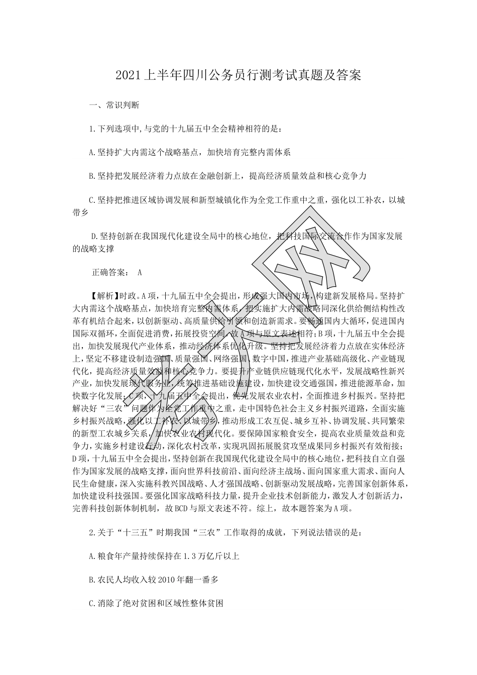 考大网_2021上半年四川公务员行测考试真题及答案.doc_第1页