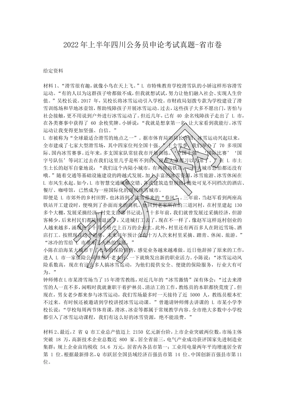 考大网_2022年上半年四川公务员申论考试真题-省市卷.doc_第1页