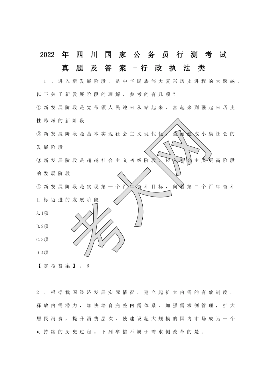 考大网_2022年四川国家公务员行测考试真题及答案-行政执法类.doc_第1页