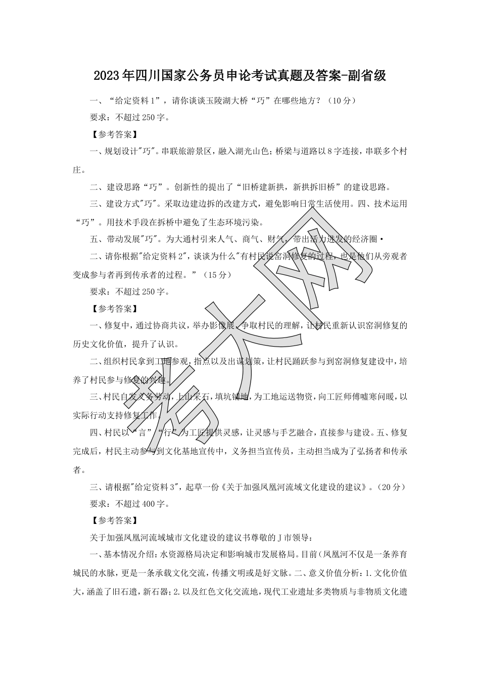 考大网_2023年四川国家公务员申论考试真题及答案-副省级.doc_第1页