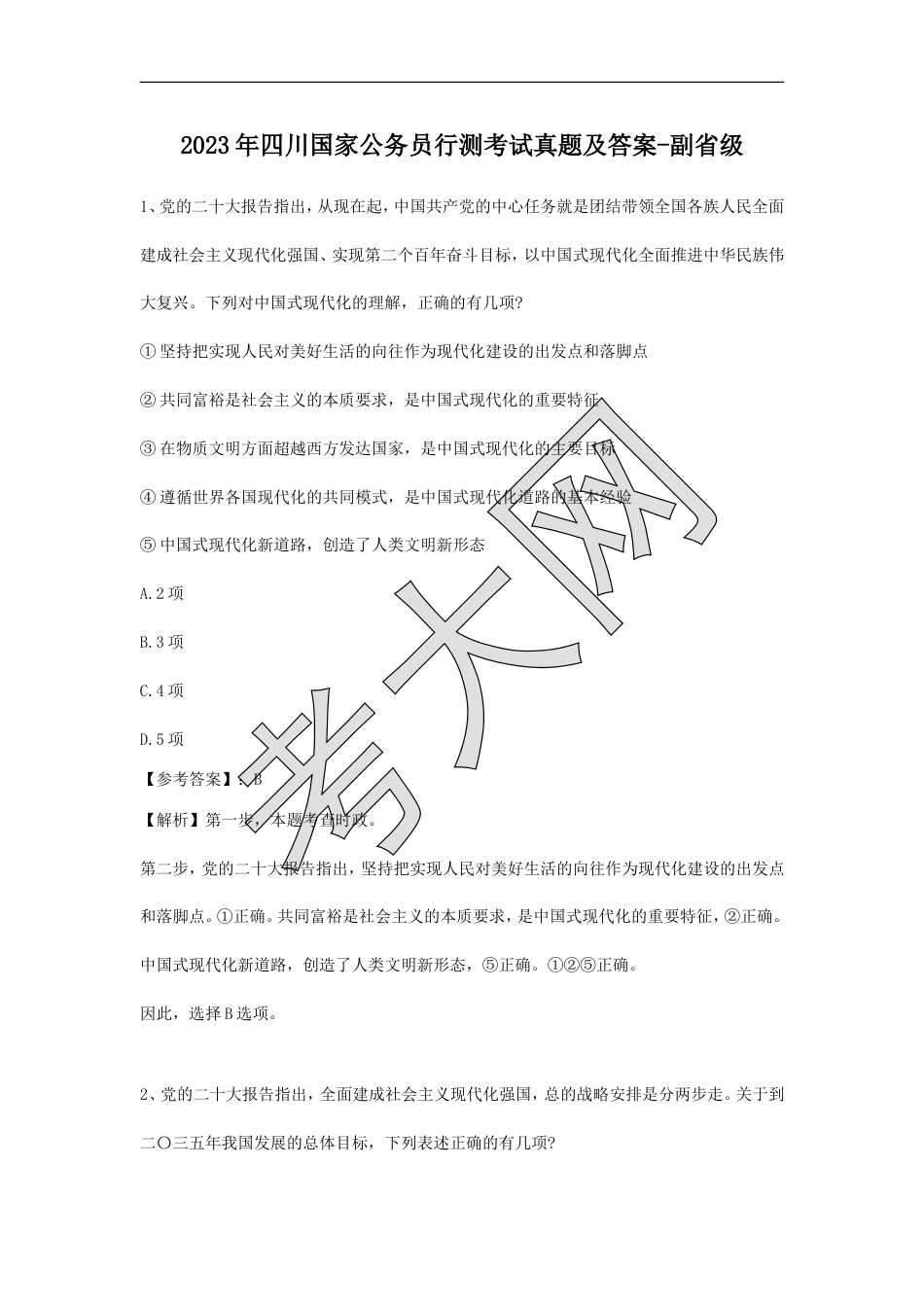 考大网_2023年四川国家公务员行测考试真题及答案-副省级.doc_第1页