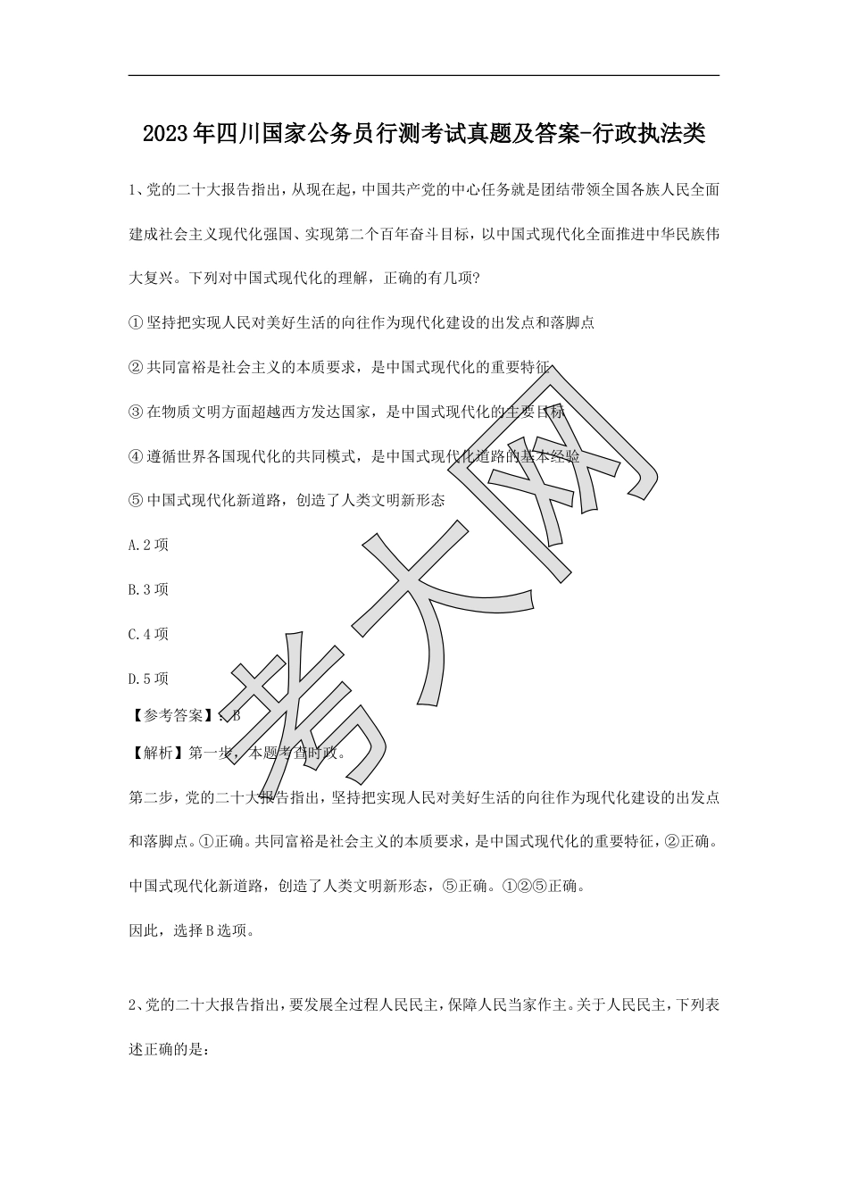 考大网_2023年四川国家公务员行测考试真题及答案-行政执法类.doc_第1页