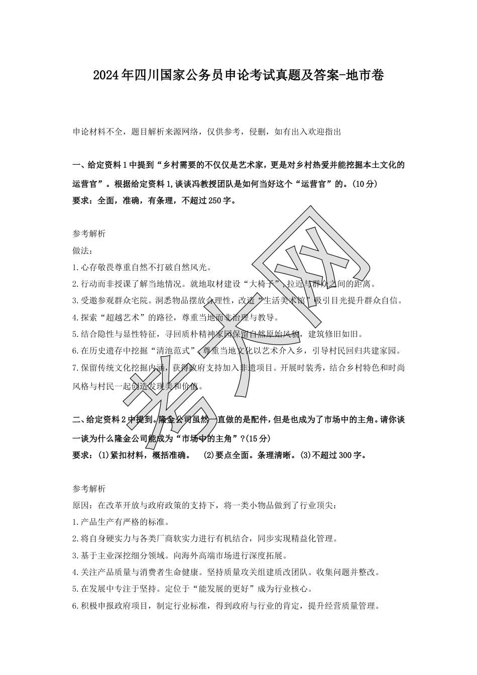 考大网_2024年四川国家公务员申论考试真题及答案-地市卷.doc_第1页