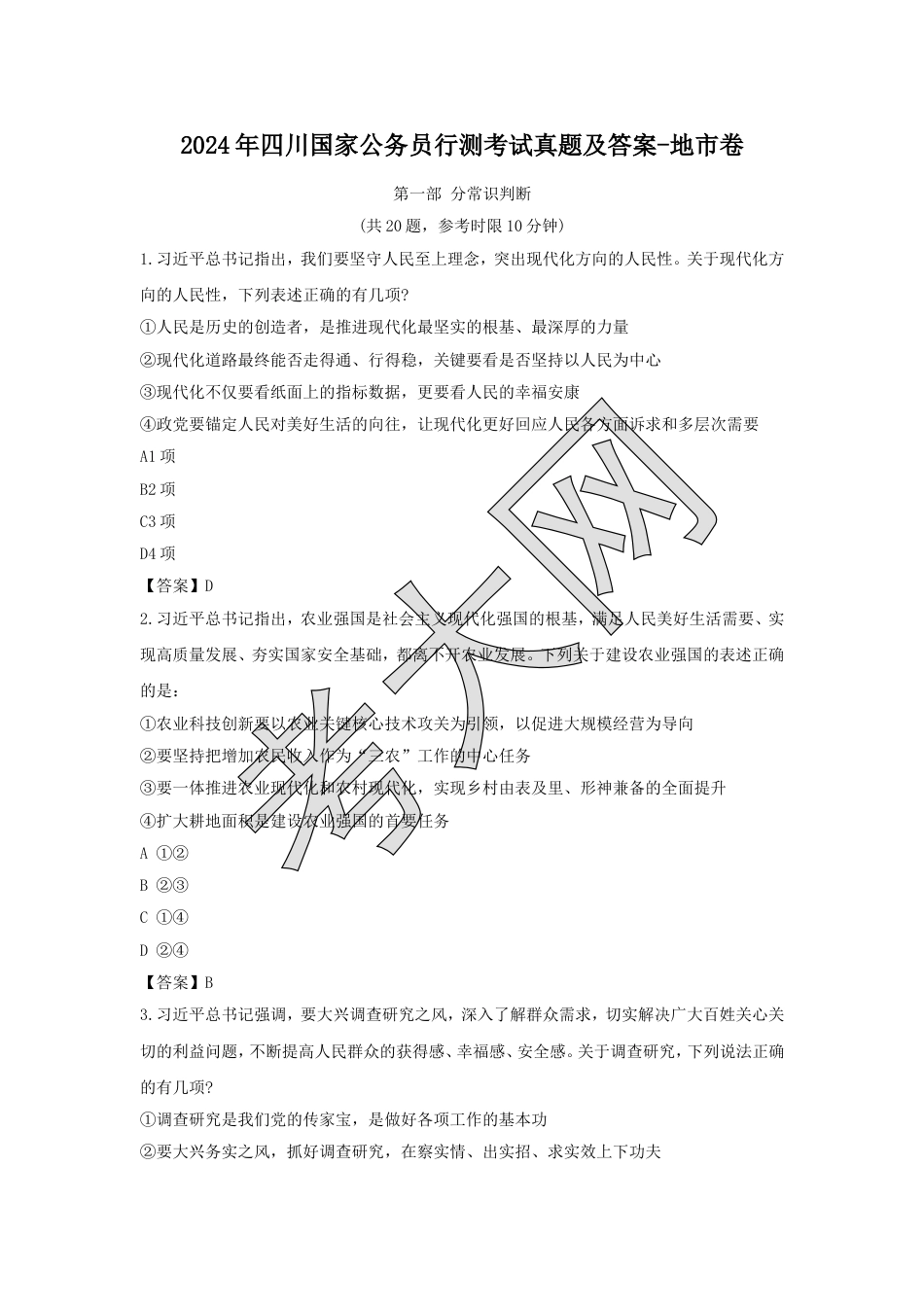 考大网_2024年四川国家公务员行测考试真题及答案-地市卷.doc_第1页