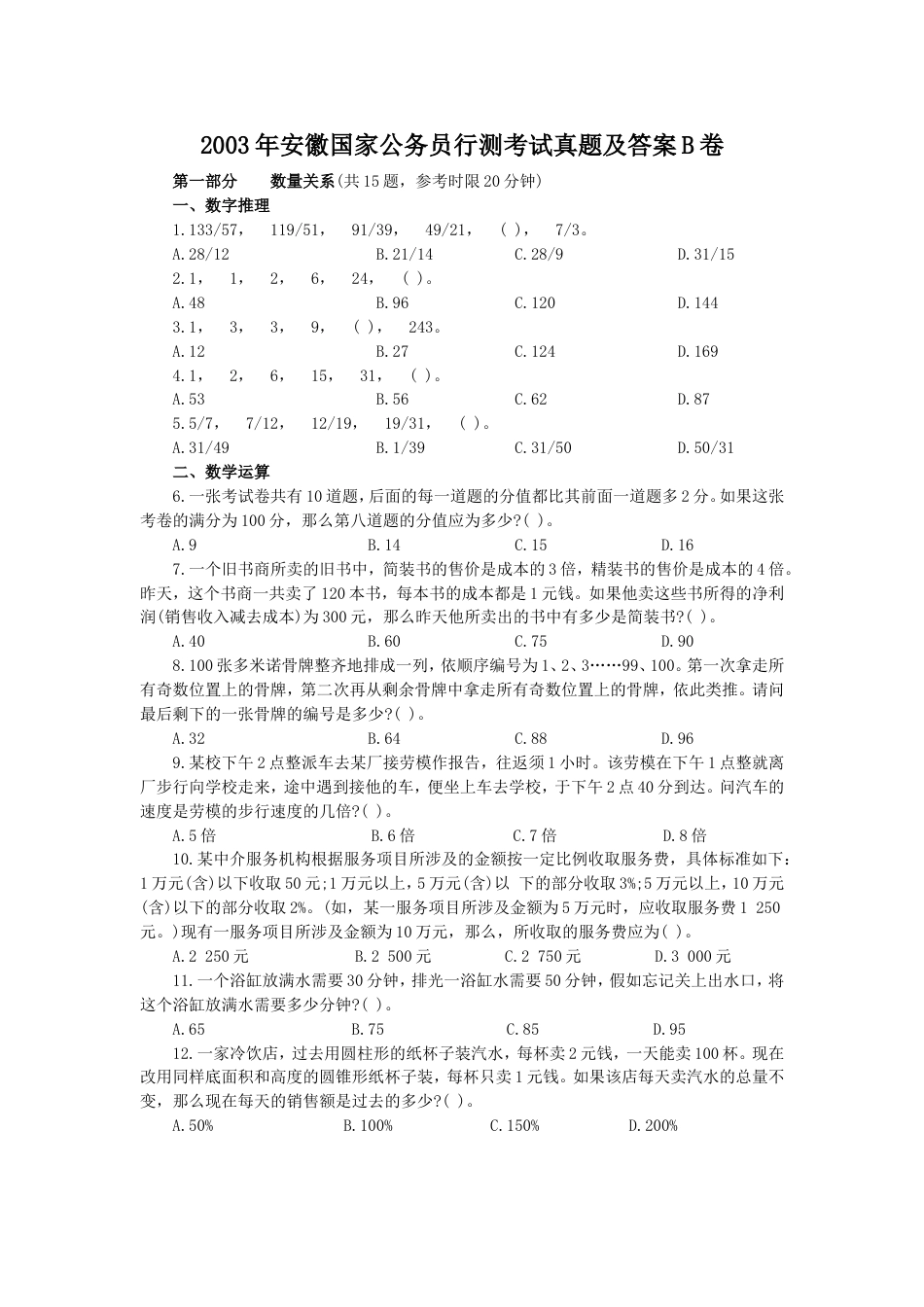 考大网_2003年安徽国家公务员行测考试真题及答案B卷.doc_第1页