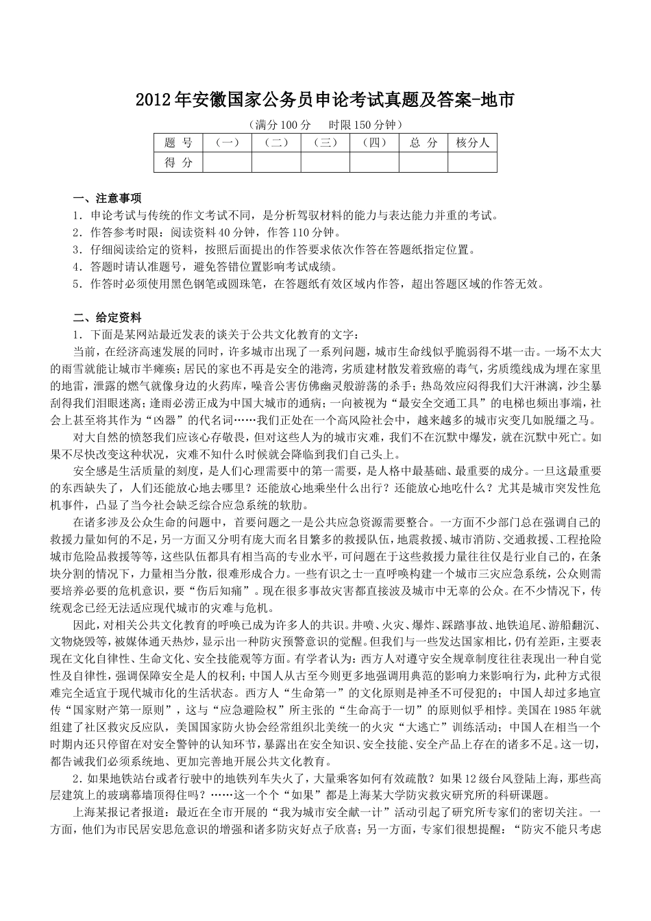 考大网_2012年安徽国家公务员申论考试真题及答案-地市.doc_第1页