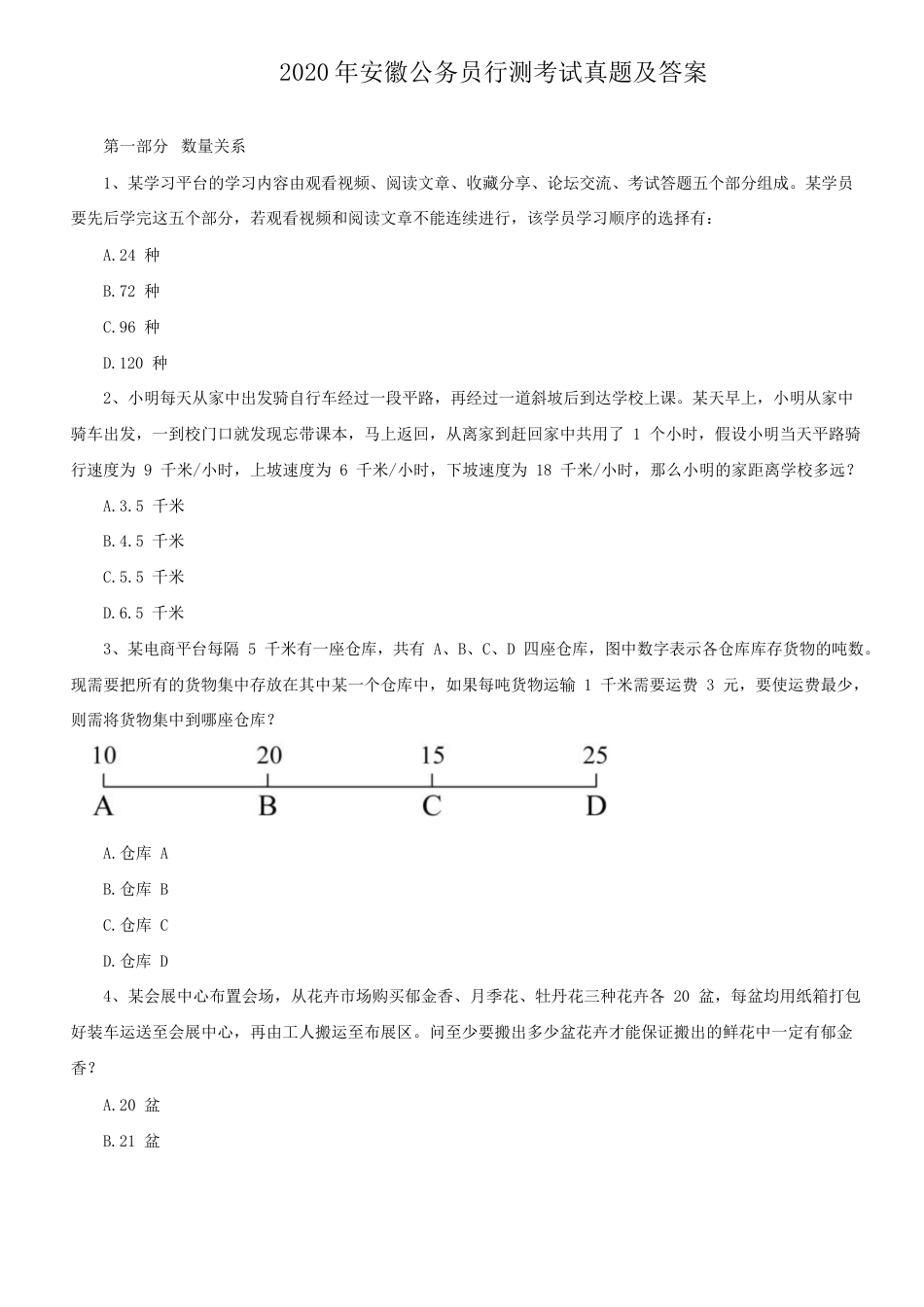 考大网_2020年安徽公务员行测考试真题及答案.doc_第1页