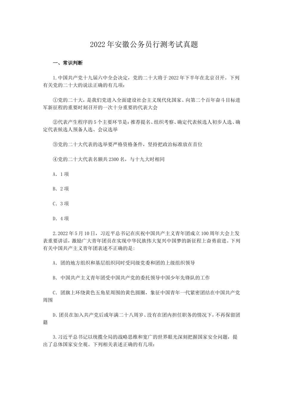 考大网_2022年安徽公务员行测考试真题.doc_第1页