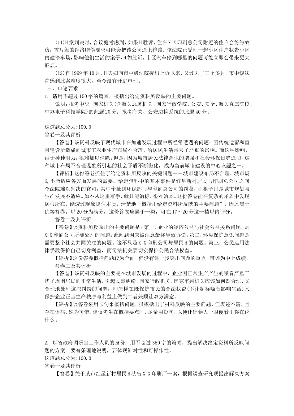 考大网_2000年北京国家公务员申论考试真题及答案.doc_第2页