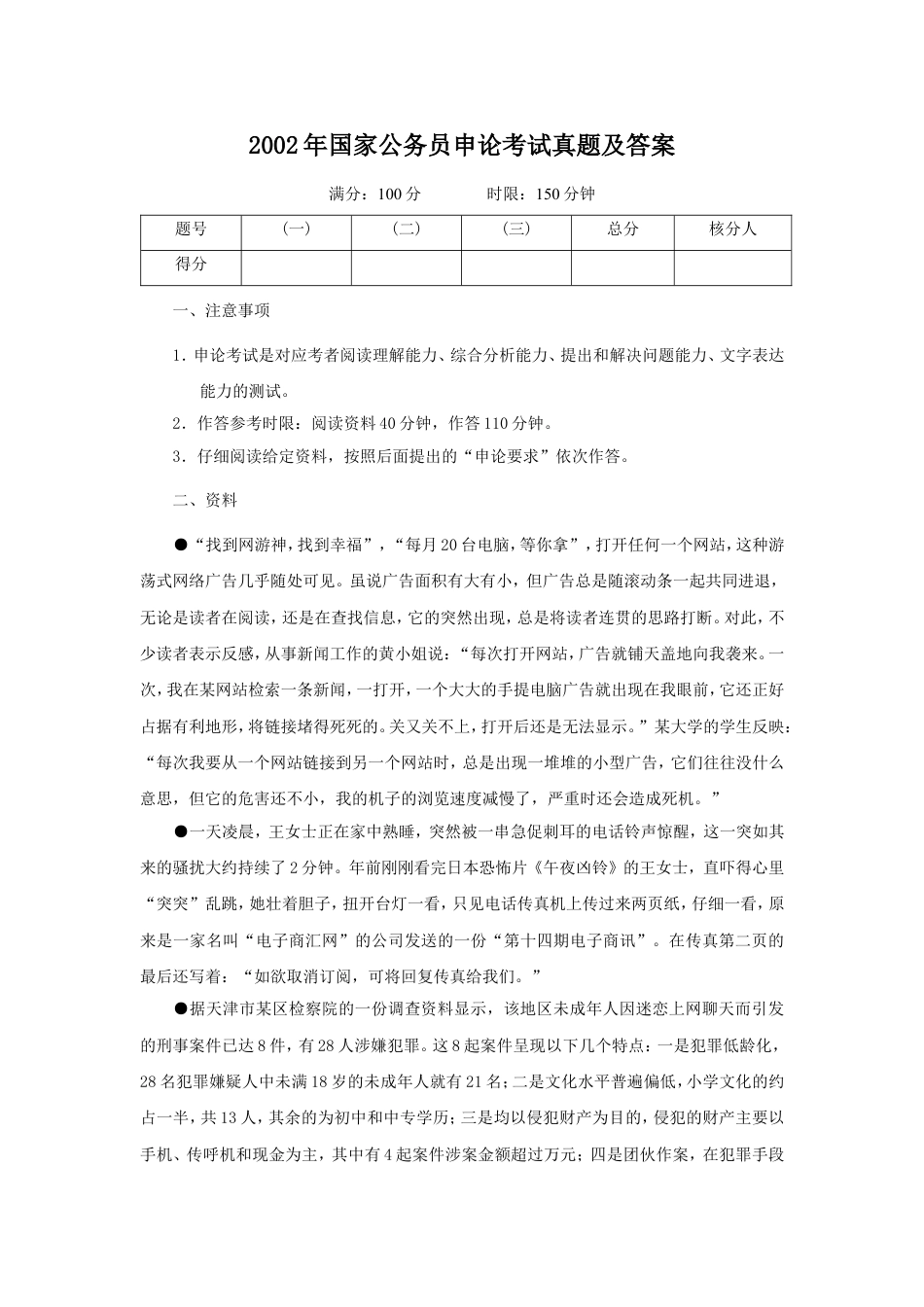 考大网_2002年北京国家公务员申论考试真题及答案.doc_第1页