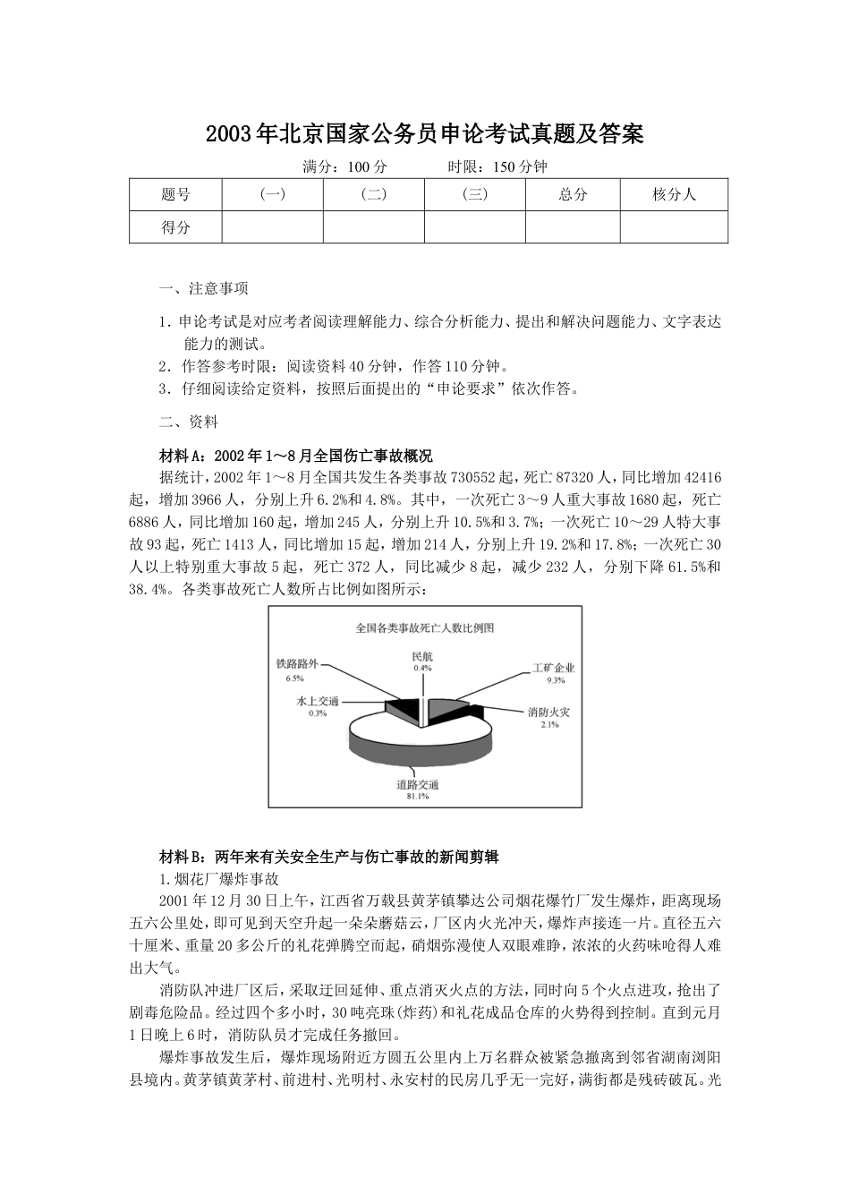 考大网_2003年北京国家公务员申论考试真题及答案.doc_第1页