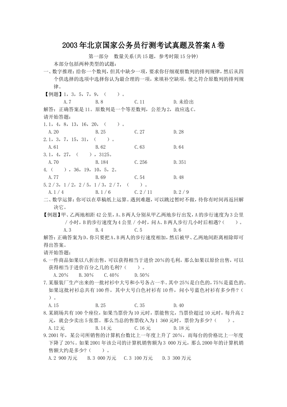 考大网_2003年北京国家公务员行测考试真题及答案A卷.doc_第1页