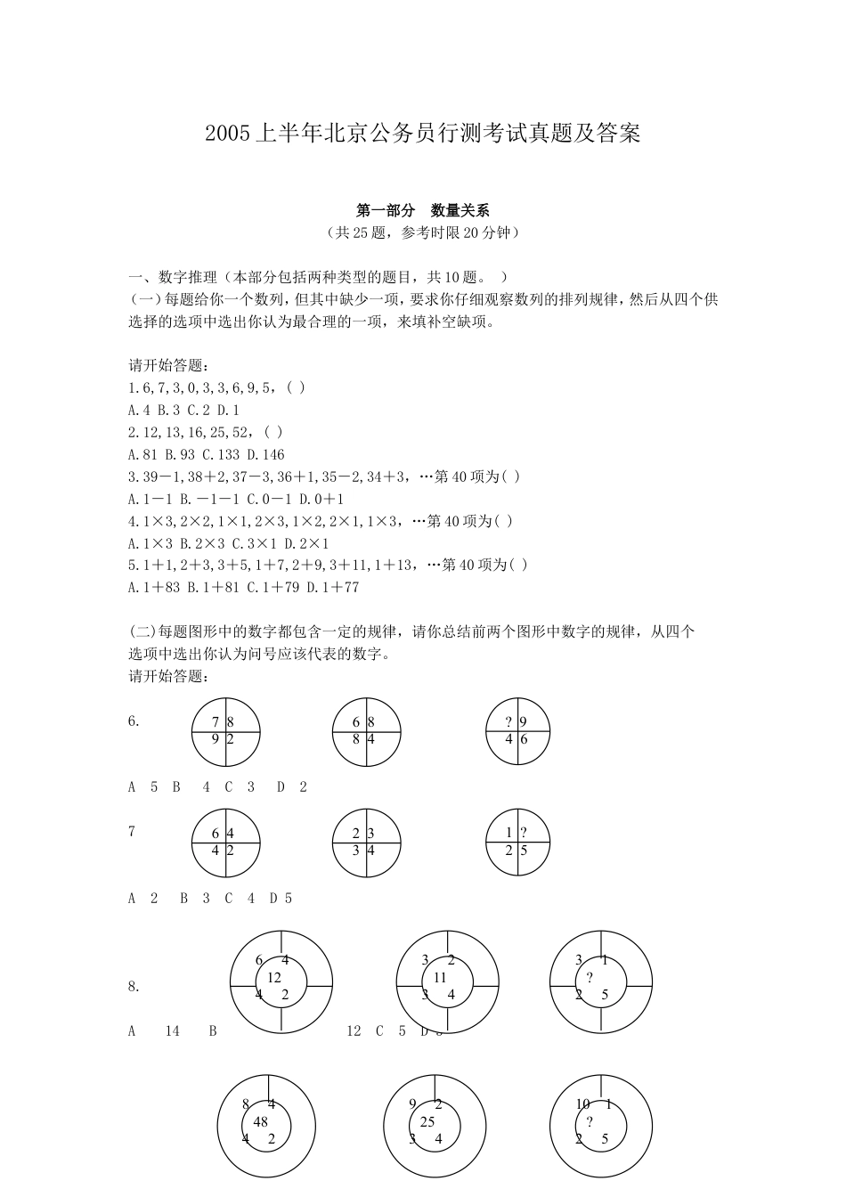 考大网_2005上半年北京公务员行测考试真题及答案.doc_第1页