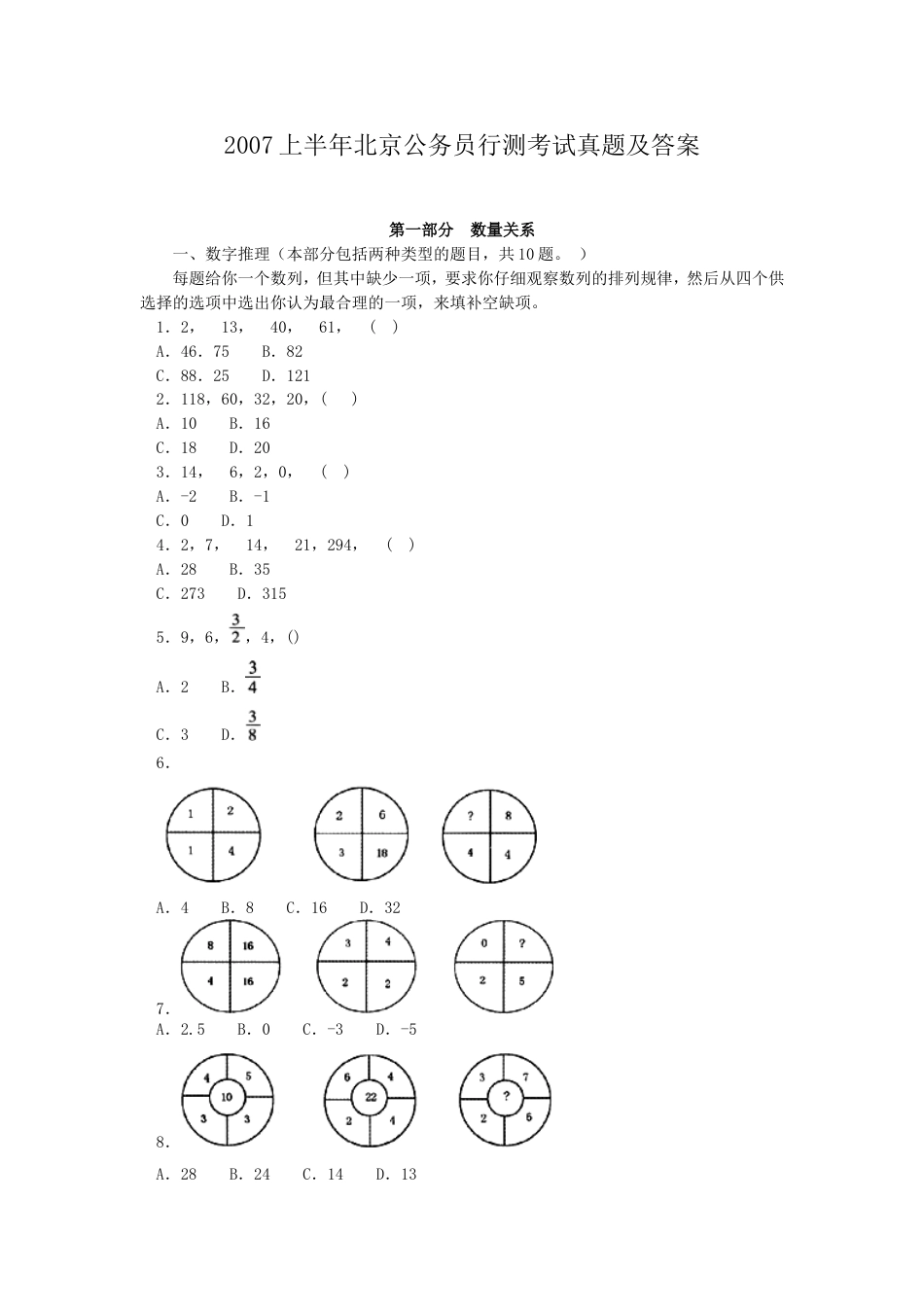 考大网_2007上半年北京公务员行测考试真题及答案.doc_第1页