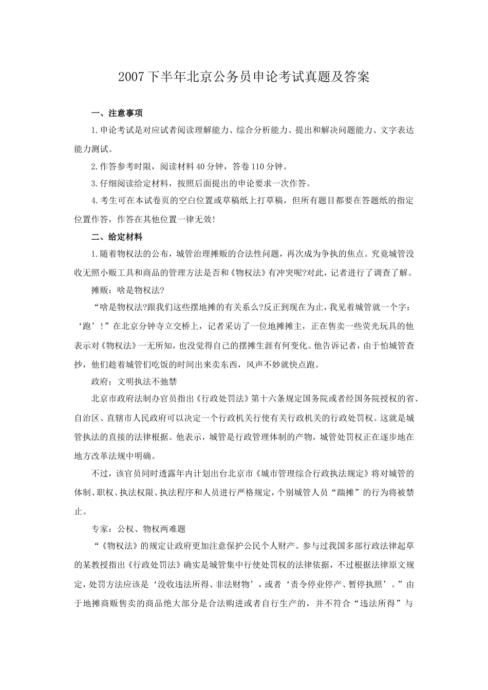 考大网_2007下半年北京公务员申论考试真题及答案.doc_第1页