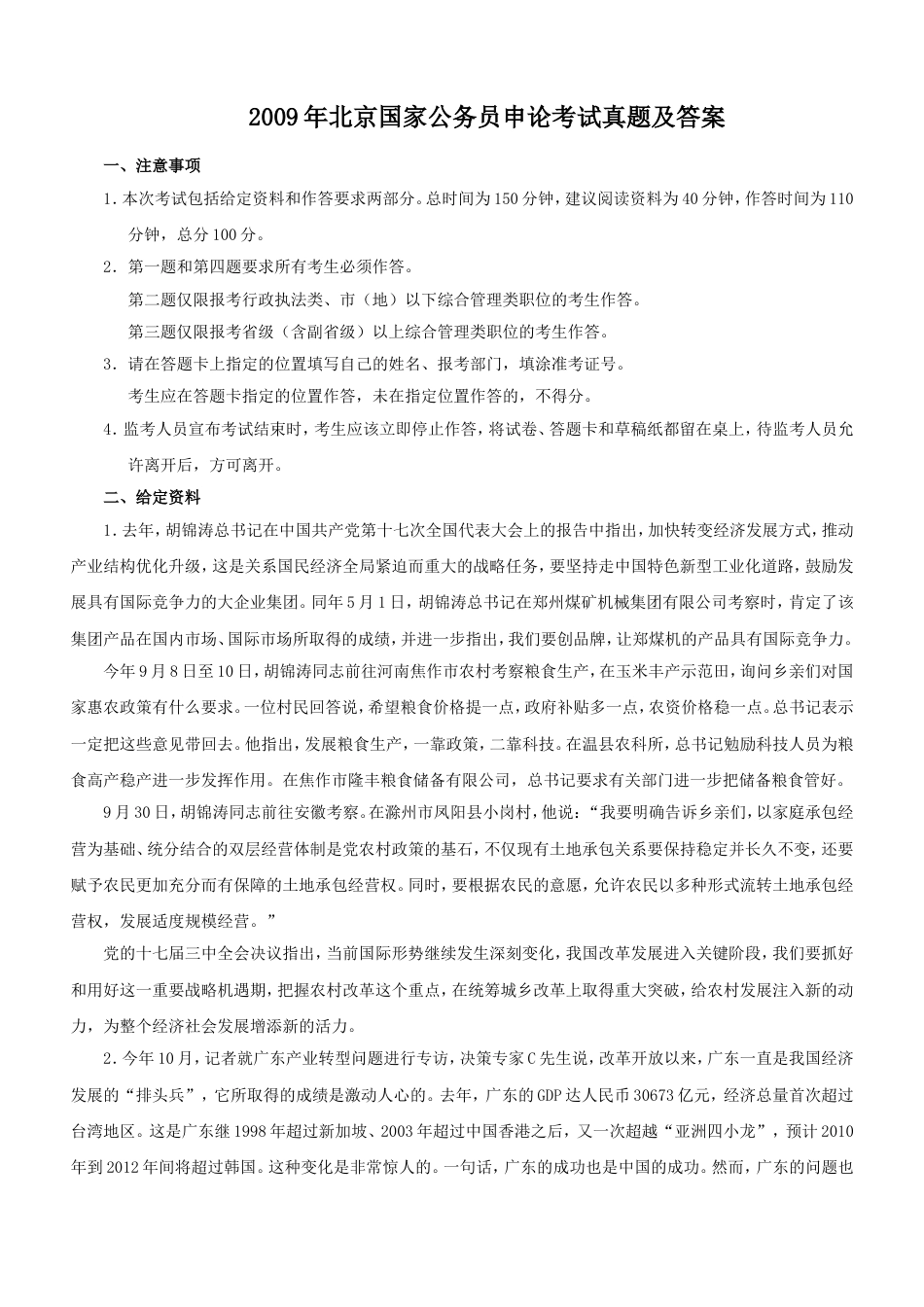 考大网_2009年北京国家公务员申论考试真题及答案.doc_第1页