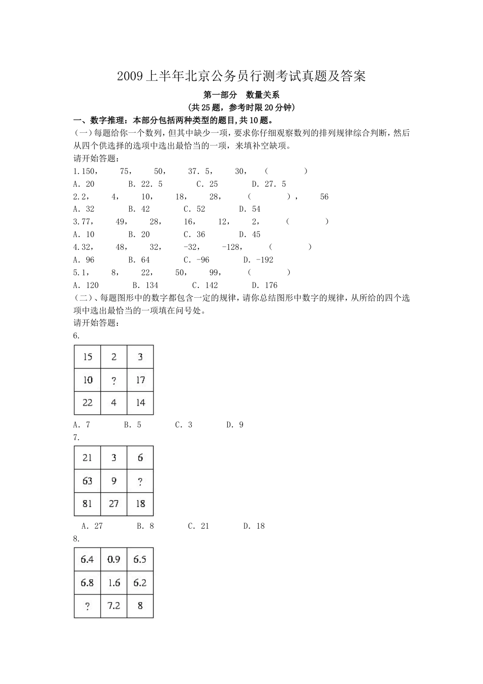 考大网_2009上半年北京公务员行测考试真题及答案.doc_第1页