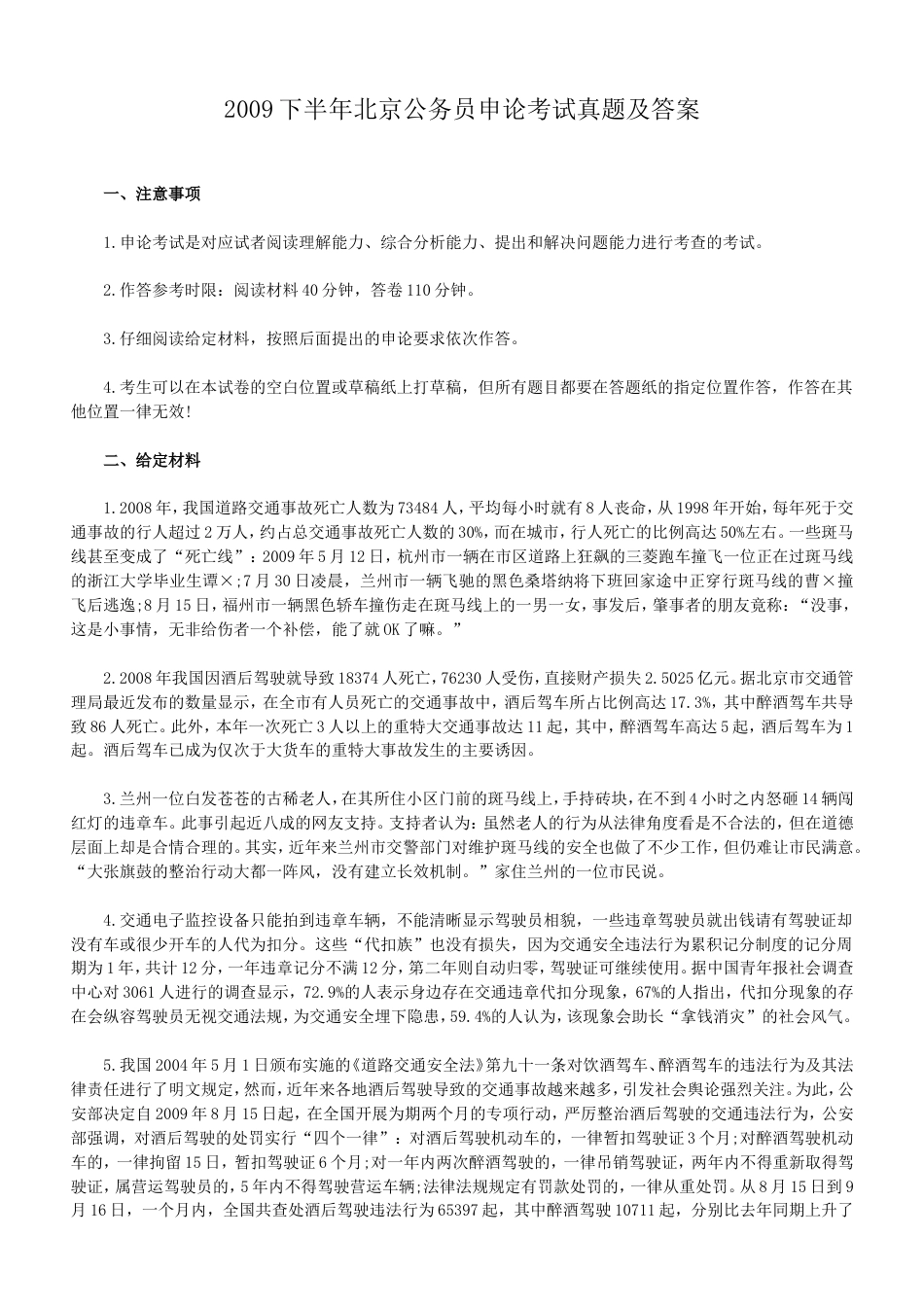 考大网_2009下半年北京公务员申论考试真题及答案.doc_第1页